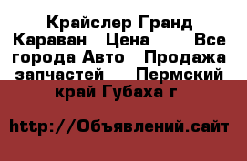 Крайслер Гранд Караван › Цена ­ 1 - Все города Авто » Продажа запчастей   . Пермский край,Губаха г.